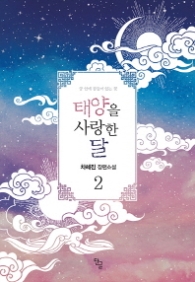 태양을 사랑한 달 2 (래핑훼손시반불)